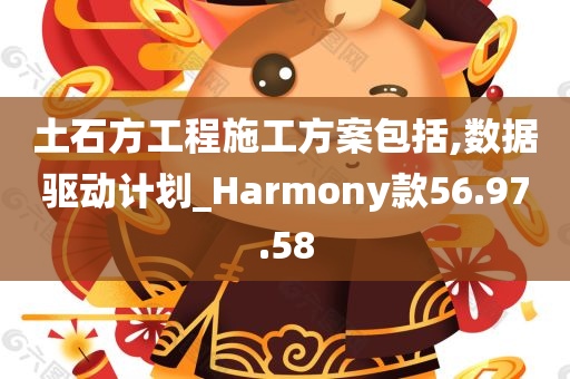 土石方工程施工方案包括,数据驱动计划_Harmony款56.97.58