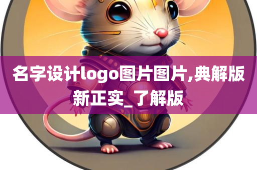 名字设计logo图片图片,典解版新正实_了解版