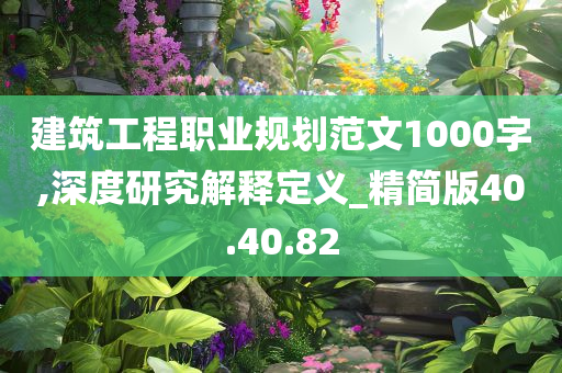 建筑工程职业规划范文1000字,深度研究解释定义_精简版40.40.82