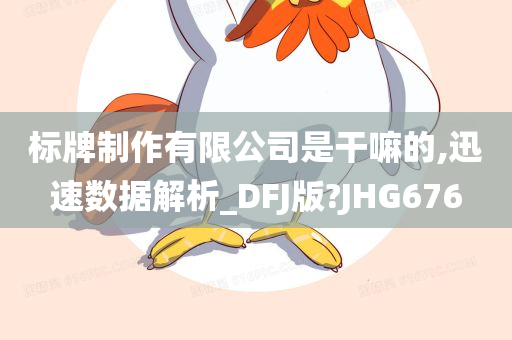 标牌制作有限公司是干嘛的,迅速数据解析_DFJ版?JHG676