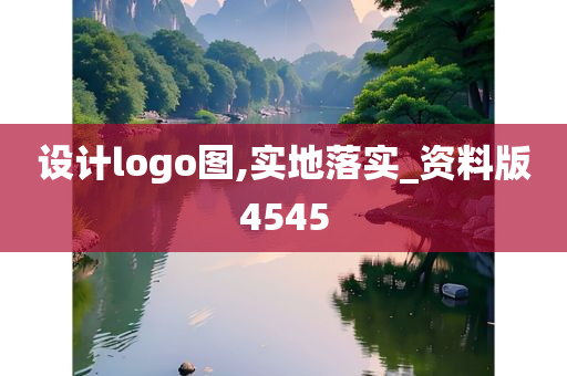 设计logo图,实地落实_资料版4545