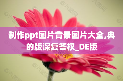 制作ppt图片背景图片大全,典的版深复答权_DE版