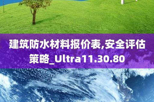 建筑防水材料报价表,安全评估策略_Ultra11.30.80