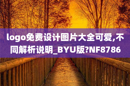 logo免费设计图片大全可爱,不同解析说明_BYU版?NF8786