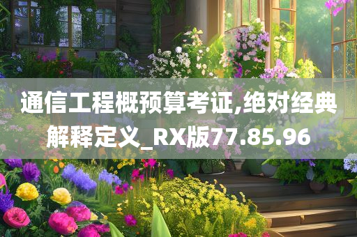 通信工程概预算考证,绝对经典解释定义_RX版77.85.96