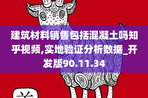 建筑材料销售包括混凝土吗知乎视频,实地验证分析数据_开发版90.11.34