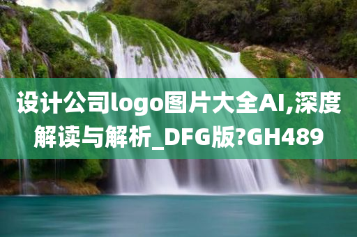 设计公司logo图片大全AI,深度解读与解析_DFG版?GH489