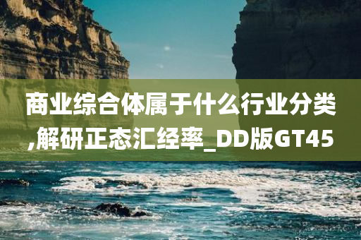 商业综合体属于什么行业分类,解研正态汇经率_DD版GT45