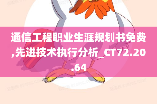 通信工程职业生涯规划书免费,先进技术执行分析_CT72.20.64