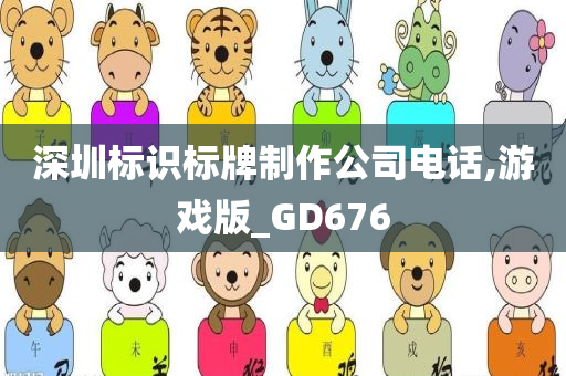 深圳标识标牌制作公司电话,游戏版_GD676