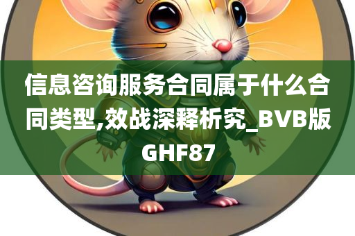 信息咨询服务合同属于什么合同类型,效战深释析究_BVB版GHF87