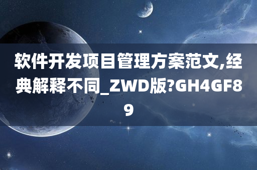 软件开发项目管理方案范文,经典解释不同_ZWD版?GH4GF89