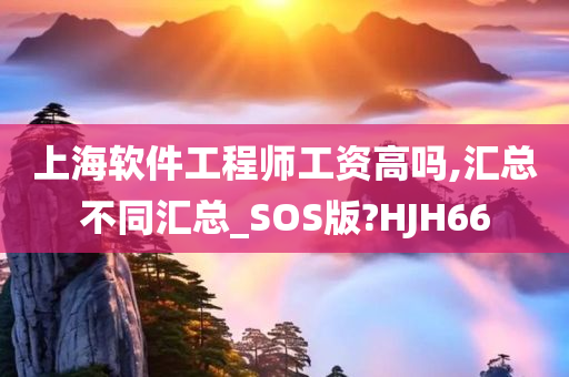 上海软件工程师工资高吗,汇总不同汇总_SOS版?HJH66