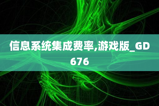 信息系统集成费率,游戏版_GD676