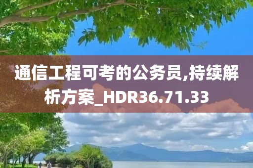 通信工程可考的公务员,持续解析方案_HDR36.71.33