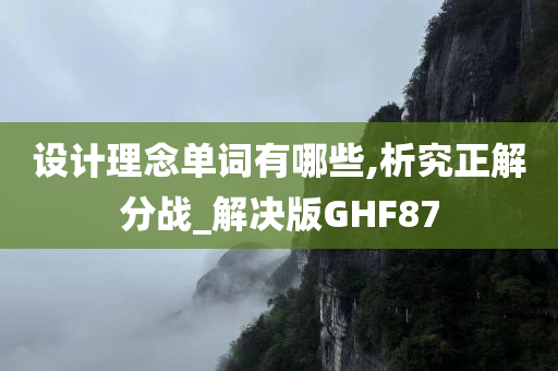 设计理念单词有哪些,析究正解分战_解决版GHF87