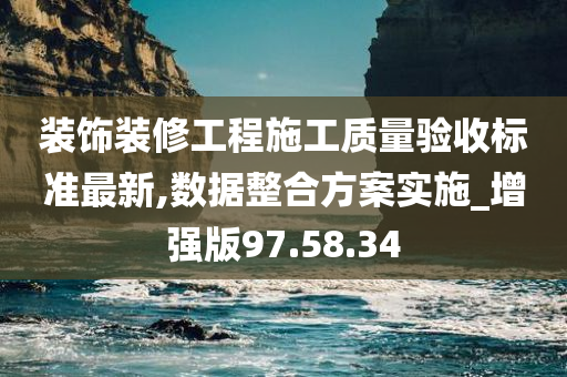 装饰装修工程施工质量验收标准最新,数据整合方案实施_增强版97.58.34