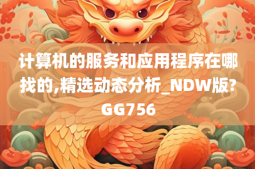 计算机的服务和应用程序在哪找的,精选动态分析_NDW版?GG756