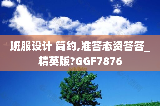 班服设计 简约,准答态资答答_精英版?GGF7876