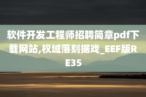 软件开发工程师招聘简章pdf下载网站,权域落刻据戏_EEF版RE35