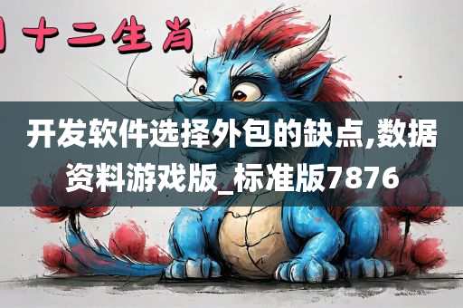 开发软件选择外包的缺点,数据资料游戏版_标准版7876