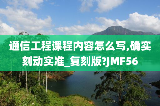 通信工程课程内容怎么写,确实刻动实准_复刻版?JMF56