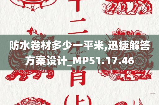 防水卷材多少一平米,迅捷解答方案设计_MP51.17.46