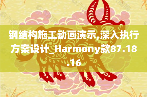 钢结构施工动画演示,深入执行方案设计_Harmony款87.18.16