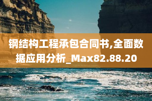 钢结构工程承包合同书,全面数据应用分析_Max82.88.20