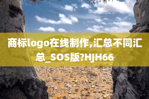 商标logo在线制作,汇总不同汇总_SOS版?HJH66