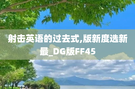 射击英语的过去式,版新度选新最_DG版FF45