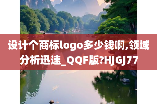 设计个商标logo多少钱啊,领域分析迅速_QQF版?HJGJ77